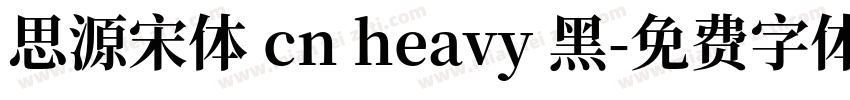 思源宋体 cn heavy 黑字体转换